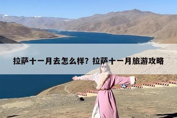 拉萨十一月去怎么样？拉萨十一月旅游攻略