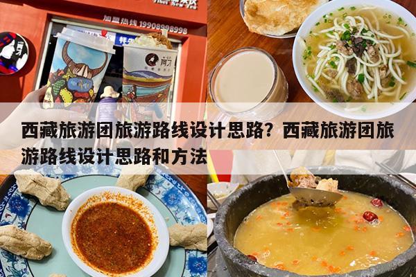 西藏旅游团旅游路线设计思路？西藏旅游团旅游路线设计思路和方法