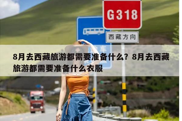8月去西藏旅游都需要准备什么？8月去西藏旅游都需要准备什么衣服