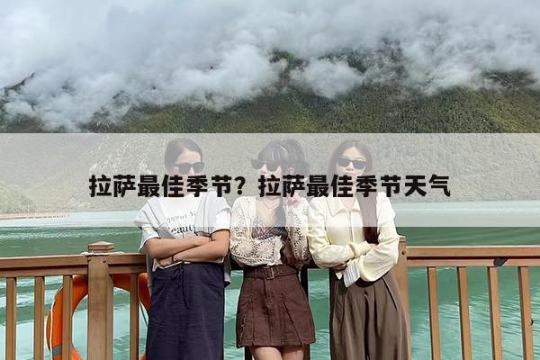 拉萨最佳季节?拉萨最佳季节天气 拉萨最佳季节?拉萨最佳季节天气