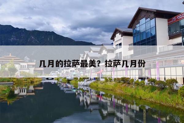 几月的拉萨最美？拉萨几月份