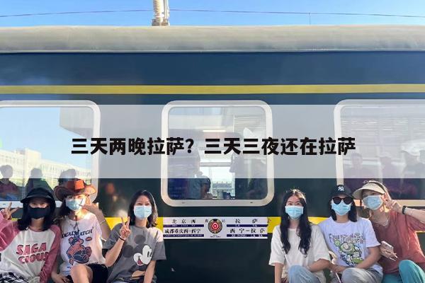 三天两晚拉萨？三天三夜还在拉萨