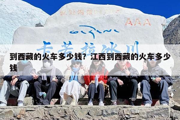 到西藏的火车多少钱？江西到西藏的火车多少钱