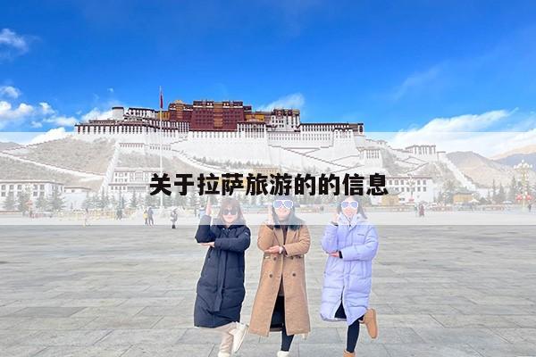 关于拉萨旅游的的信息