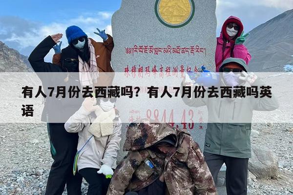 有人7月份去西藏吗？有人7月份去西藏吗英语