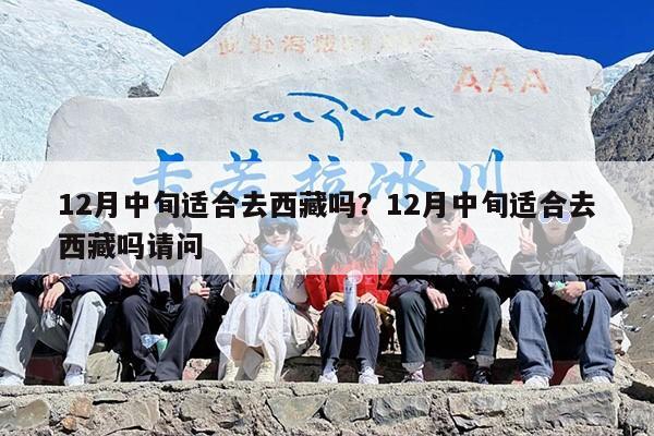 12月中旬适合去西藏吗？12月中旬适合去西藏吗请问