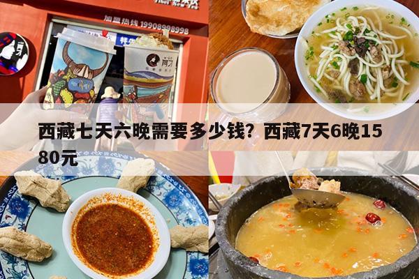 西藏七天六晚需要多少钱？西藏7天6晚1580元