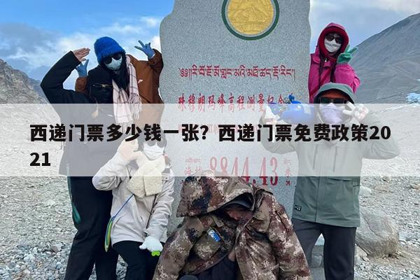 西递门票多少钱一张？西递门票免费政策2021
