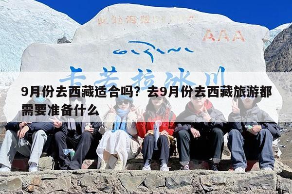 9月份去西藏适合吗？去9月份去西藏旅游都需要准备什么-第1张图片