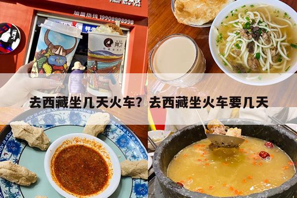 去西藏坐几天火车?去西藏坐火车要几天 去西藏坐几天火车?去西藏坐火车要几天