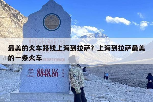 最美的火车路线上海到拉萨？上海到拉萨最美的一条火车