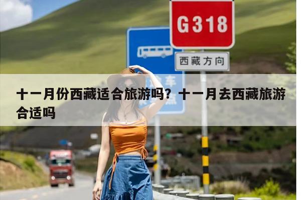 十一月份西藏适合旅游吗？十一月去西藏旅游合适吗