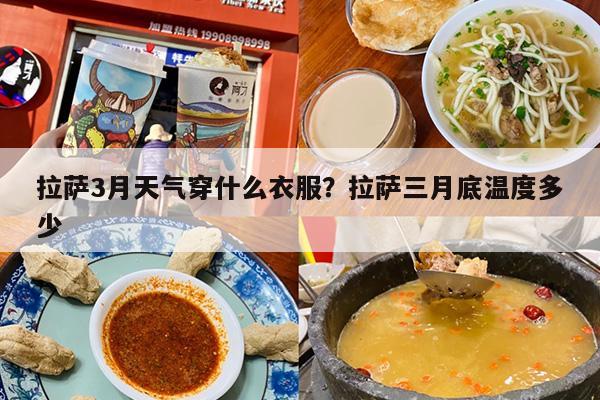 拉萨3月天气穿什么衣服？拉萨三月底温度多少