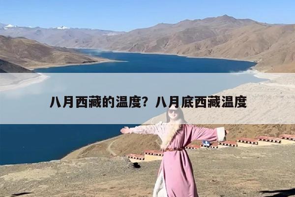 八月西藏的温度？八月底西藏温度