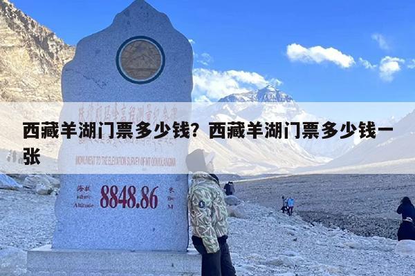 西藏羊湖门票多少钱？西藏羊湖门票多少钱一张