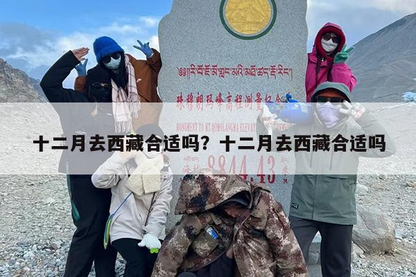 十二月去西藏合适吗？十二月去西藏合适吗