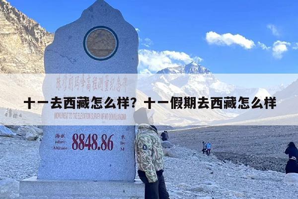 十一去西藏怎么样？十一假期去西藏怎么样