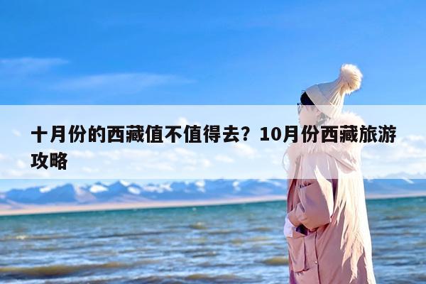 十月份的西藏值不值得去？10月份西藏旅游攻略