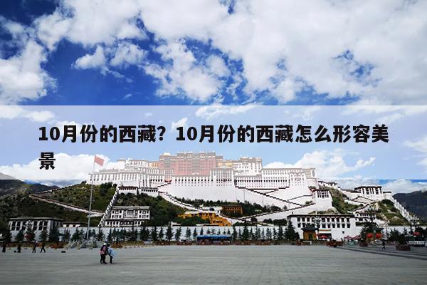 10月份的西藏？10月份的西藏怎么形容美景