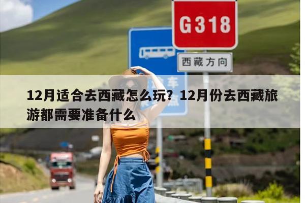 12月适合去西藏怎么玩？12月份去西藏旅游都需要准备什么