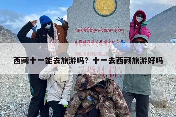 西藏十一能去旅游吗？十一去西藏旅游好吗
