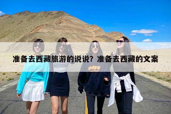 准备去西藏旅游的说说？准备去西藏的文案