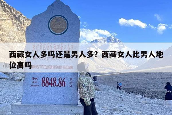 西藏女人多吗还是男人多？西藏女人比男人地位高吗