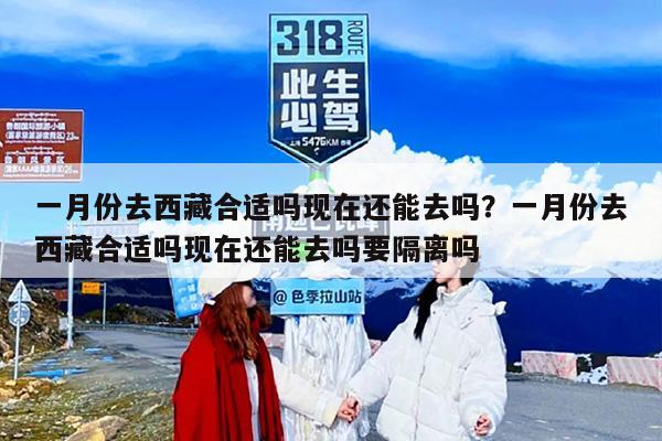 一月份去西藏合适吗现在还能去吗？一月份去西藏合适吗现在还能去吗要隔离吗