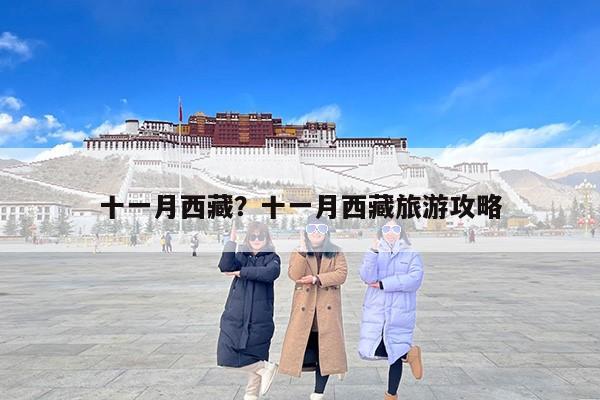 十一月西藏？十一月西藏旅游攻略