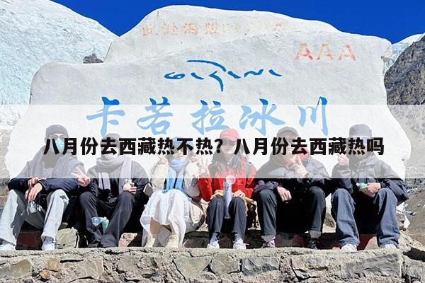 八月份去西藏热不热？八月份去西藏热吗