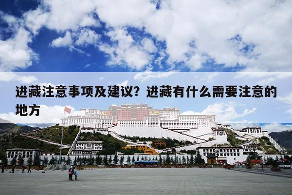 进藏注意事项及建议？进藏有什么需要注意的地方