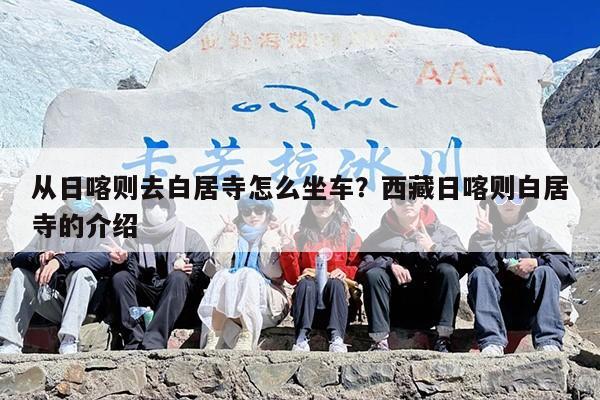 从日喀则去白居寺怎么坐车？西藏日喀则白居寺的介绍