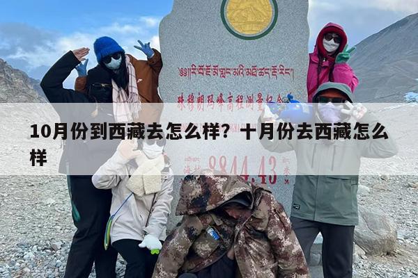 10月份到西藏去怎么样？十月份去西藏怎么样