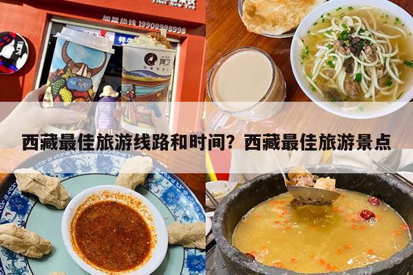 西藏最佳旅游线路和时间？西藏最佳旅游景点