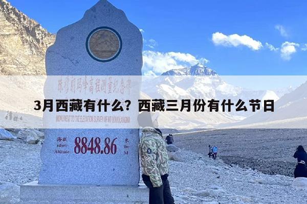 3月西藏有什么？西藏三月份有什么节日