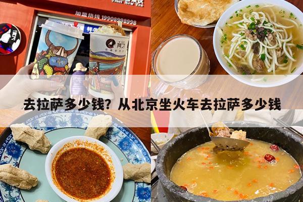 去拉萨多少钱？从北京坐火车去拉萨多少钱
