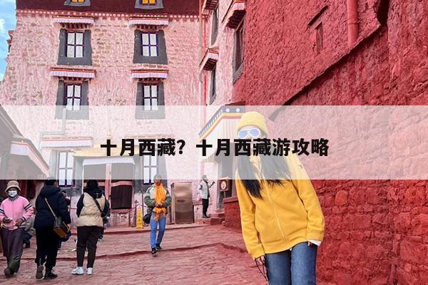 十月西藏？十月西藏游攻略