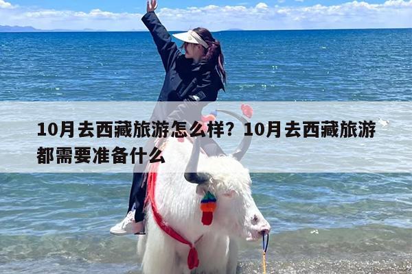 10月去西藏旅游怎么样？10月去西藏旅游都需要准备什么