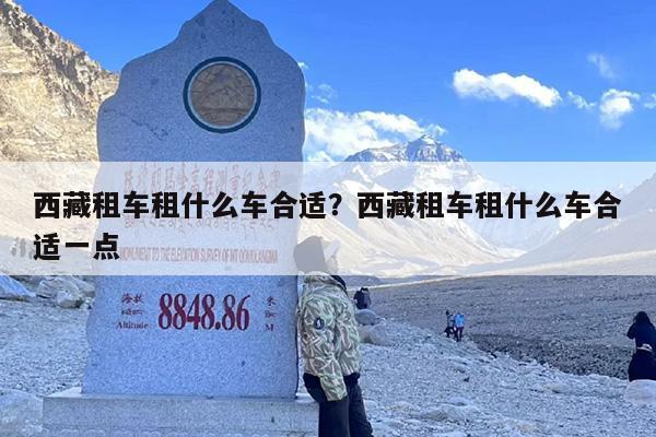 西藏租车租什么车合适？西藏租车租什么车合适一点