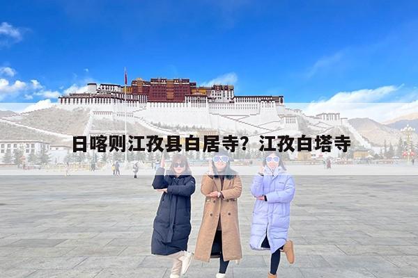 日喀则江孜县白居寺？江孜白塔寺