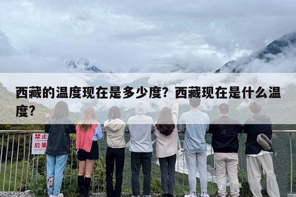 西藏的温度现在是多少度？西藏现在是什么温度?