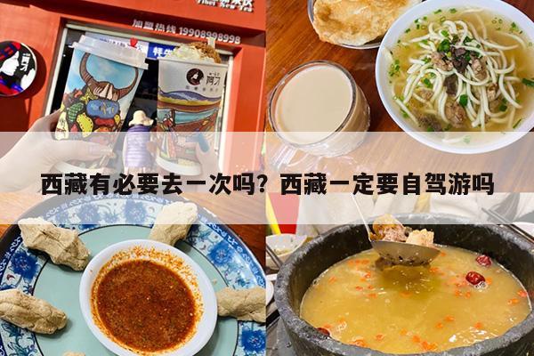 西藏有必要去一次吗？西藏一定要自驾游吗