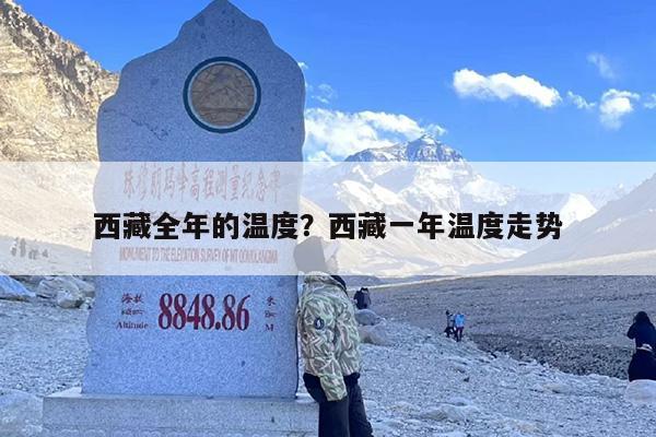 西藏全年的温度？西藏一年温度走势