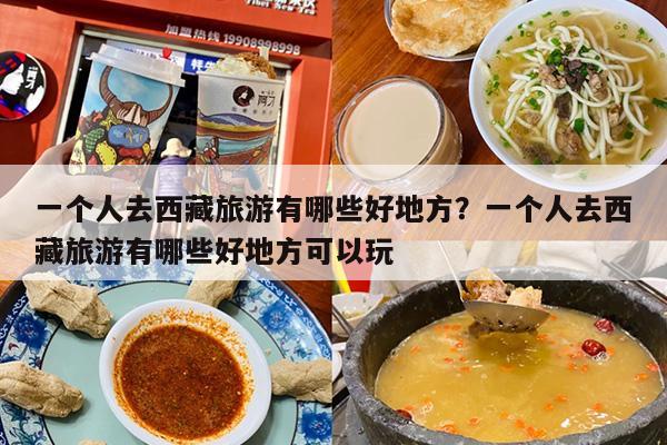 一个人去西藏旅游有哪些好地方？一个人去西藏旅游有哪些好地方可以玩
