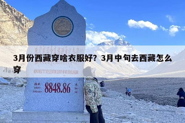 3月份西藏穿啥衣服好？3月中旬去西藏怎么穿