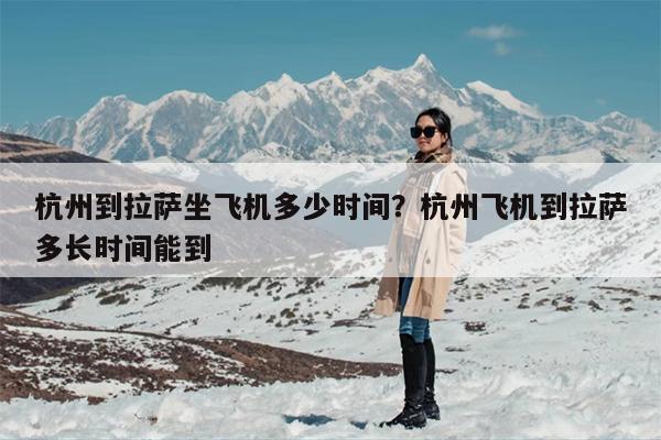 杭州到拉萨坐飞机多少时间？杭州飞机到拉萨多长时间能到