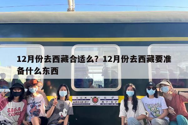 12月份去西藏合适么？12月份去西藏要准备什么东西