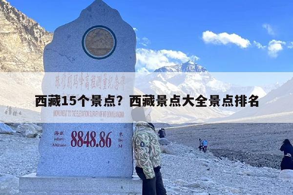 西藏15个景点？西藏景点大全景点排名