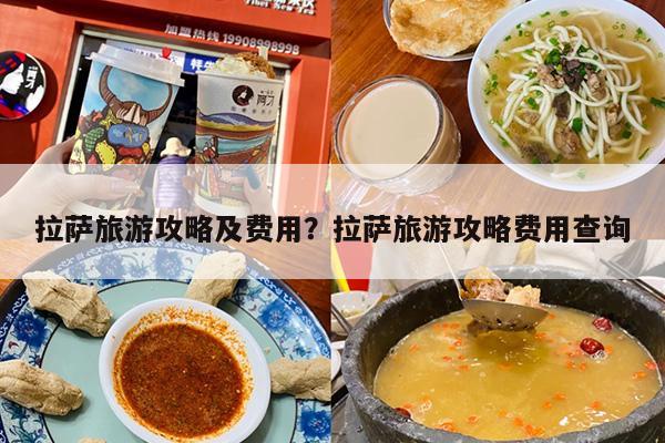 拉萨旅游攻略及费用？拉萨旅游攻略费用查询-第1张图片