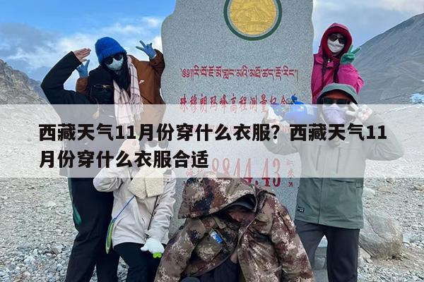 西藏天气11月份穿什么衣服？西藏天气11月份穿什么衣服合适
